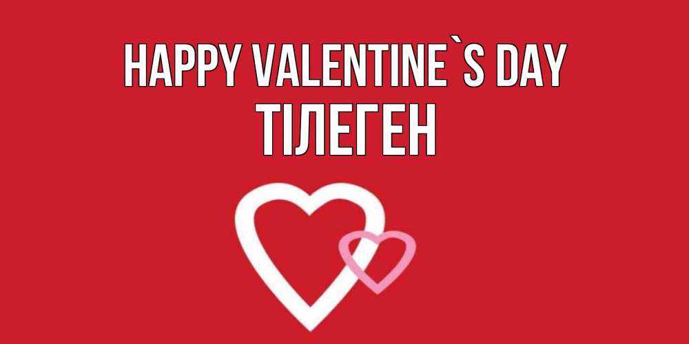 Greetings card с именем, ТІЛЕГЕН Happy Valentine`s Day Красненькая валентинка для влюбленных Greetings with text for free download 